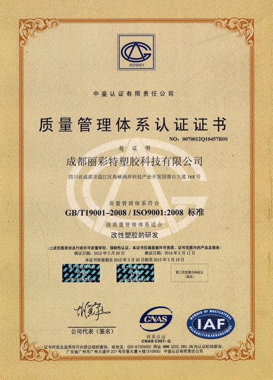 丽彩特塑料色母粒母料厂 ISO9001：2008质量认证证书