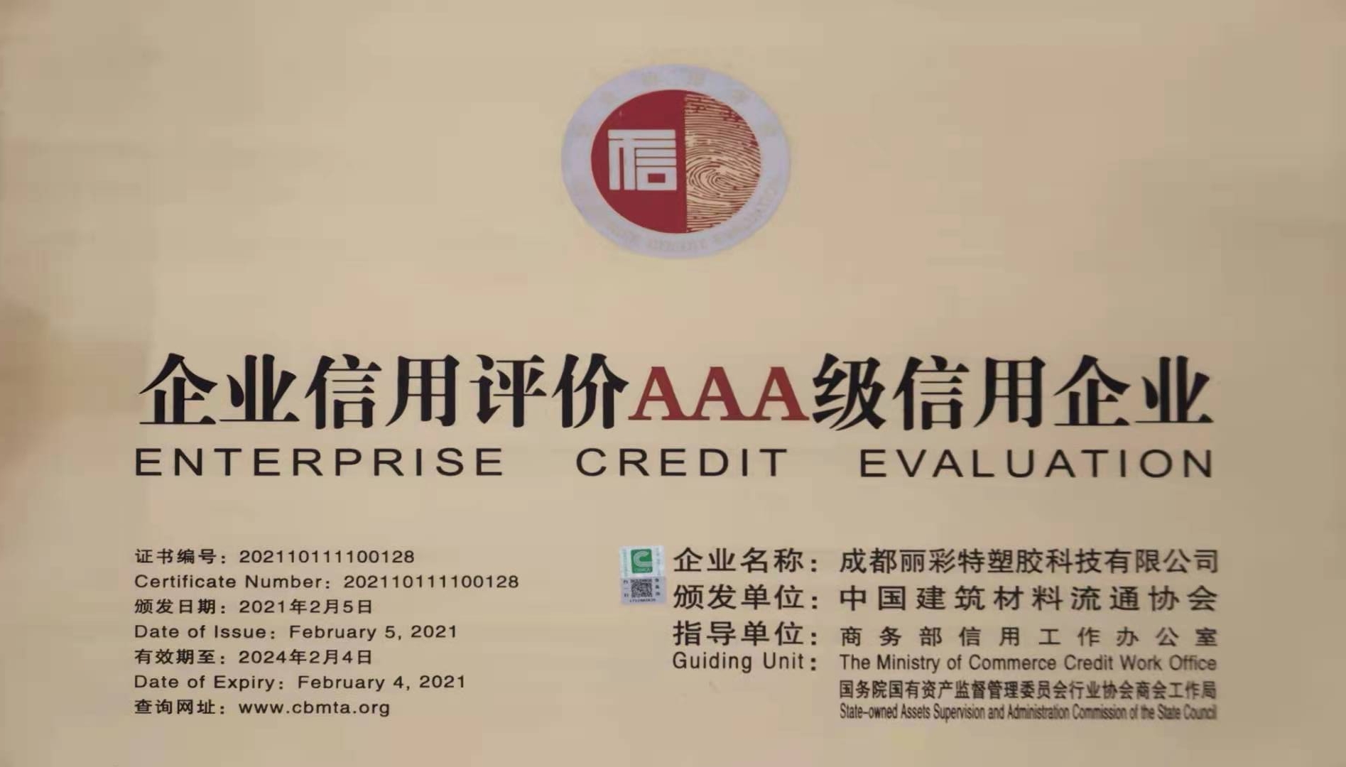 丽彩特新材料公司荣获《企业信用评价AAA级信用企业证书》